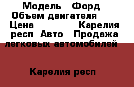  › Модель ­ Форд › Объем двигателя ­ 2 › Цена ­ 290 000 - Карелия респ. Авто » Продажа легковых автомобилей   . Карелия респ.